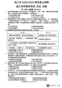 黑龙江哈尔滨市第三中学校2023-2024学年高三上学期期末考试历史试题