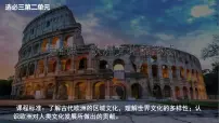 高中历史人教统编版选择性必修3 文化交流与传播第4课 欧洲文化的形成课文内容课件ppt