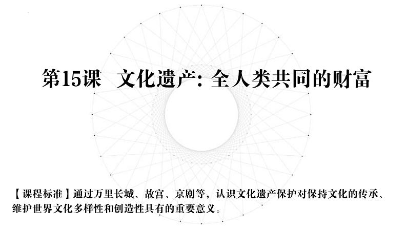 第15课 文化遗产全人类共同的财富 课件-2023-2024学年统编版(2019)高二历史选择性必修3文化交流与传播01