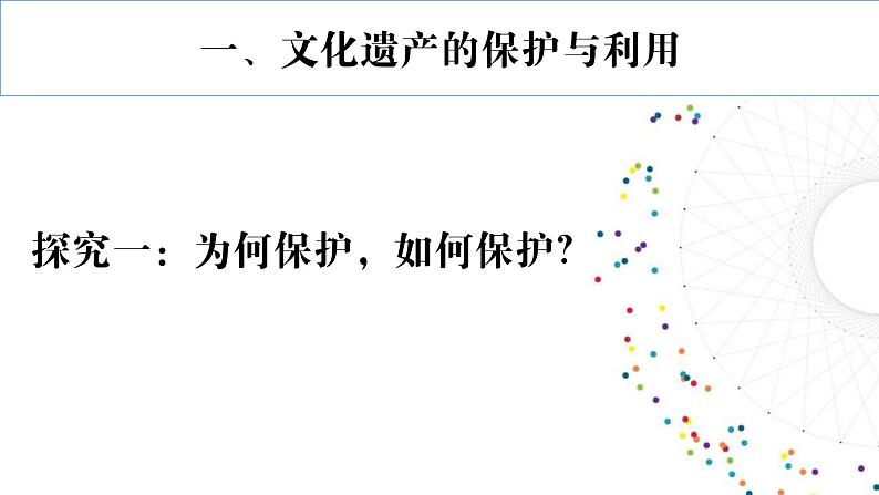 第15课 文化遗产全人类共同的财富 课件-2023-2024学年统编版(2019)高二历史选择性必修3文化交流与传播03