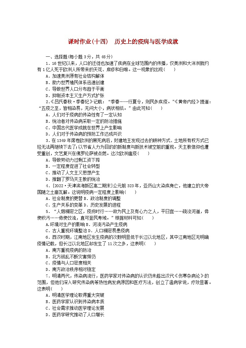新教材2023版高中历史课时作业十四历史上的疫病与医学成就部编版选择性必修2第1页