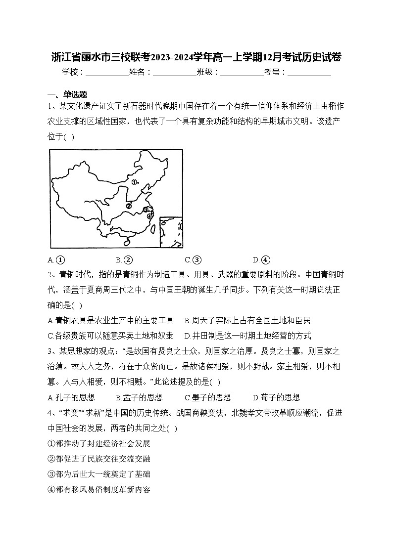浙江省丽水市三校联考2023-2024学年高一上学期12月考试历史试卷(含答案)第1页