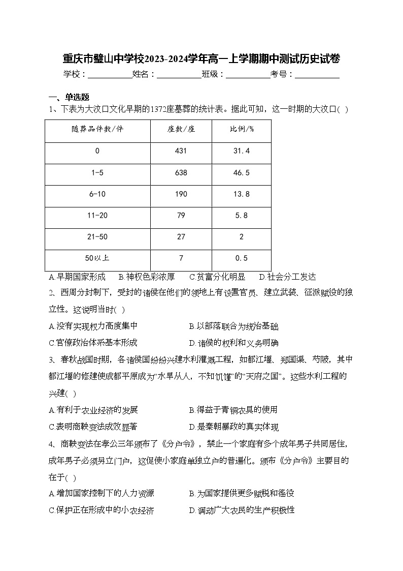 重庆市璧山中学校2023-2024学年高一上学期期中测试历史试卷(含答案)01
