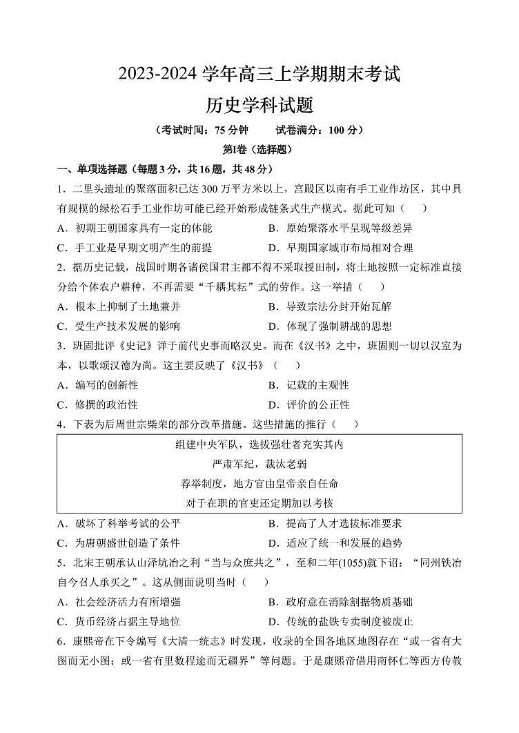 哈尔滨市重点高三三校2023-2024学年(上)期末联考历史试题含答案解析第1页