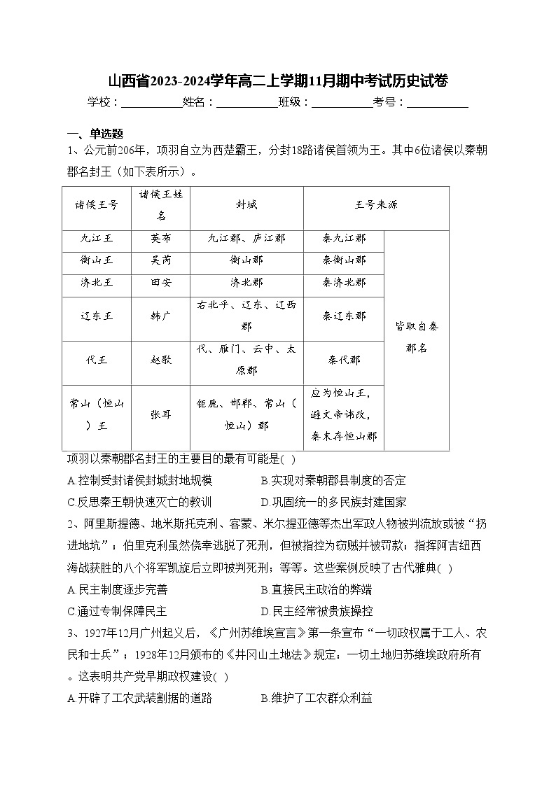 山西省2023-2024学年高二上学期11月期中考试历史试卷(含答案)01