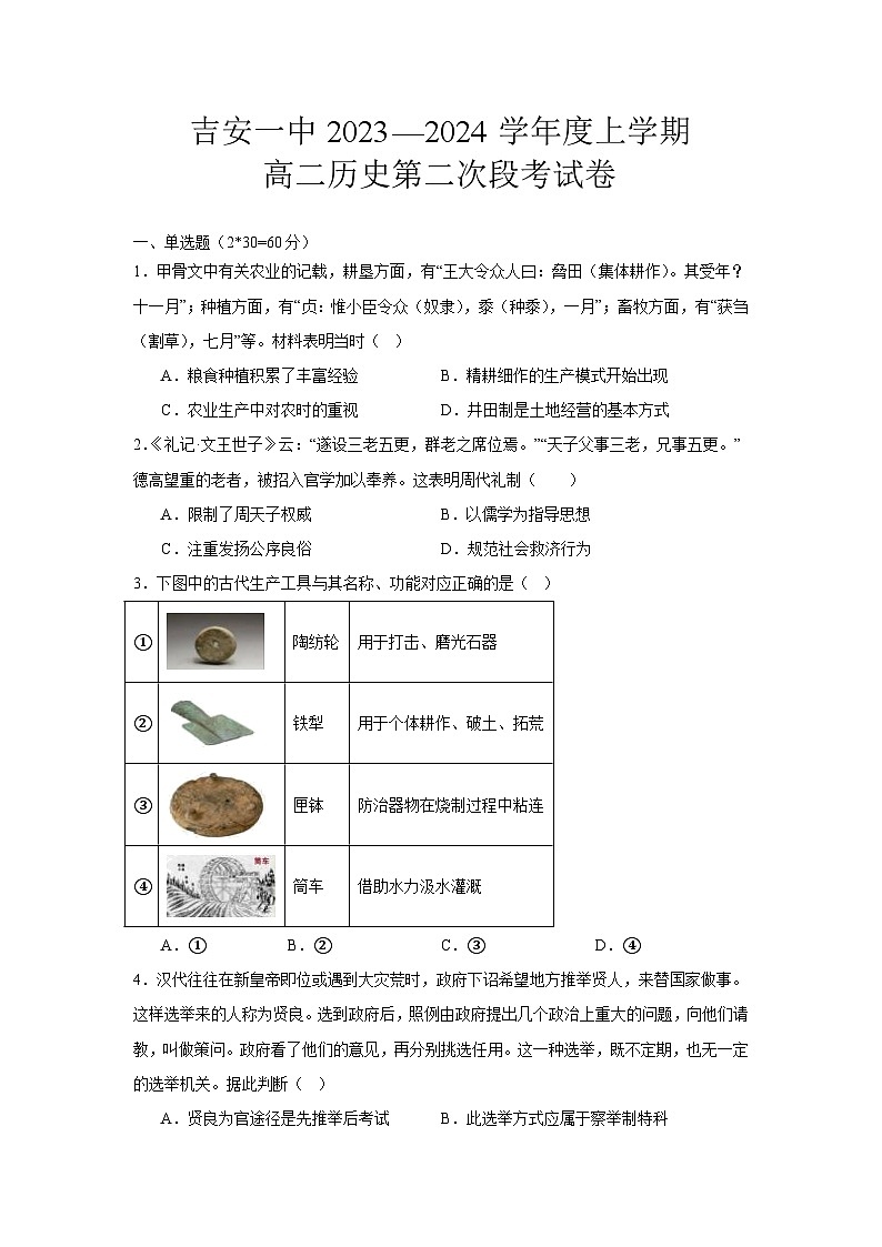 江西省吉安市第一中学2023-2024学年高二上学期第二次段考历史试卷(Word版附答案)第1页
