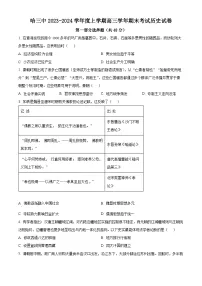 黑龙江省哈尔滨市第三中学2023-2024学年高三上学期1月期末考试历史试题(Word版附解析)