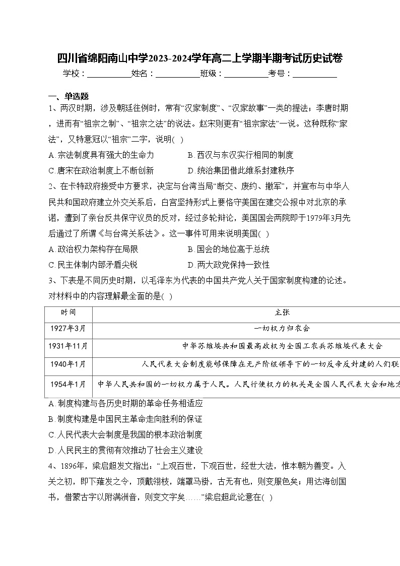 四川省绵阳南山中学2023-2024学年高二上学期半期考试历史试卷(含答案)01