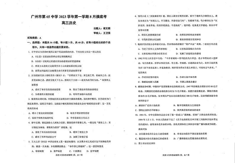 广东省广州市第六十五中学2023-2024学年高三上学期8月摸底考试历史试题第1页