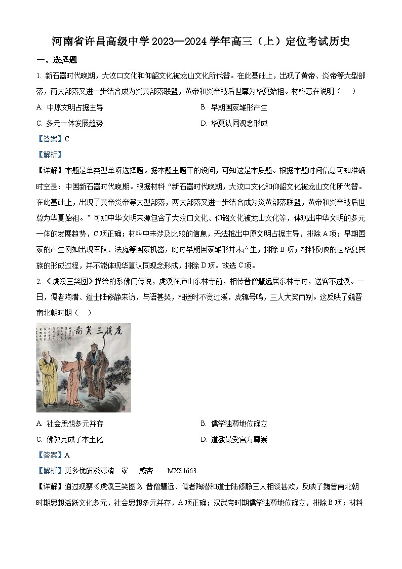 河南省许昌高级中学2024届高三上学期开学定位考历史试题(解析版)第1页