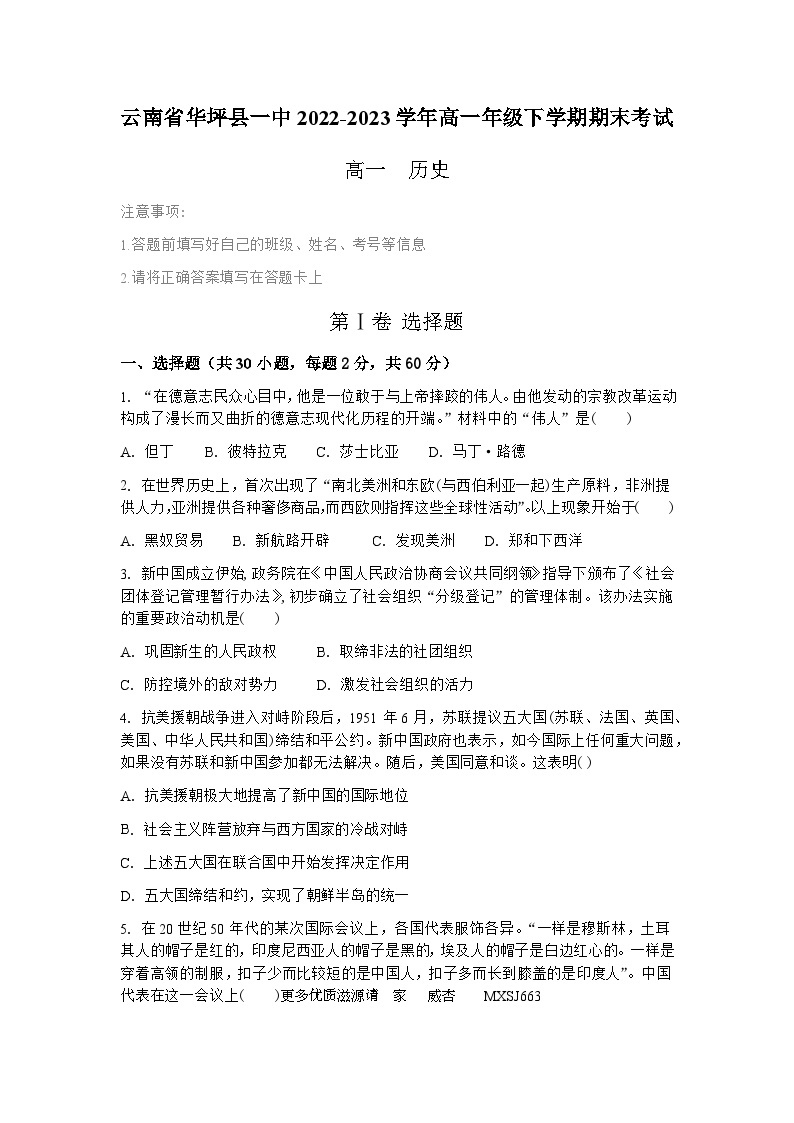 云南省华坪县第一中学2022-2023学年高一年级下学期期末考试历史试题01
