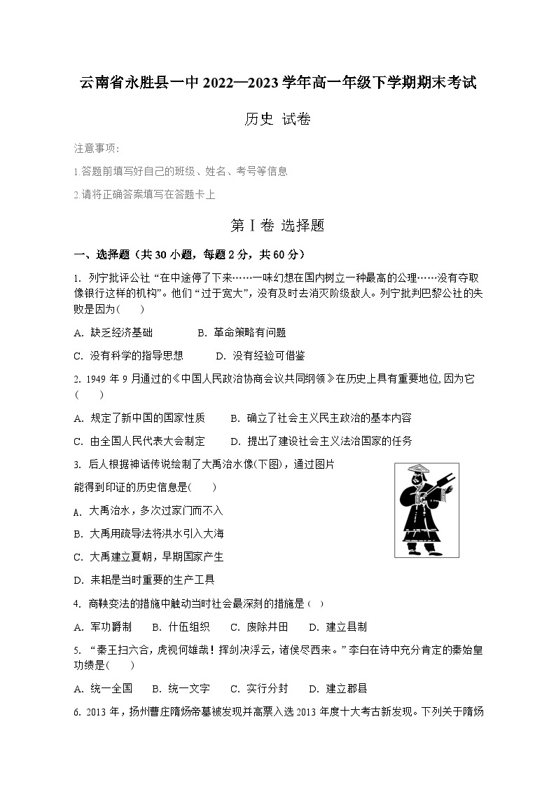云南省永胜县第一中学2022-2023学年高一下学期期末考试历史试题01