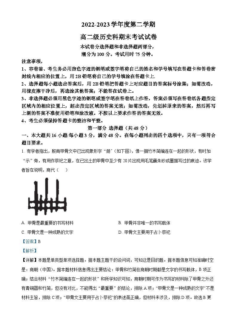 广东省广州市执信中学2022-2023学年高二下学期期末考试历史试题（解析版）01