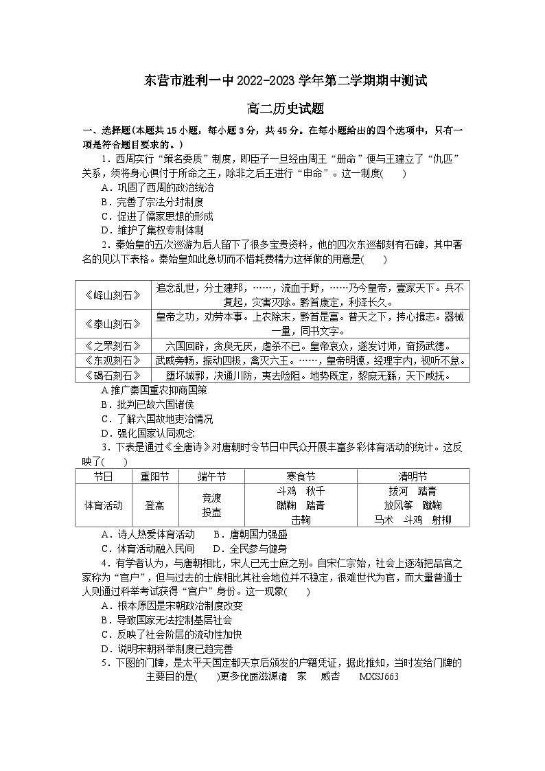 山东省东营市胜利第一中学2022-2023学年高二下学期期中测试历史试题01