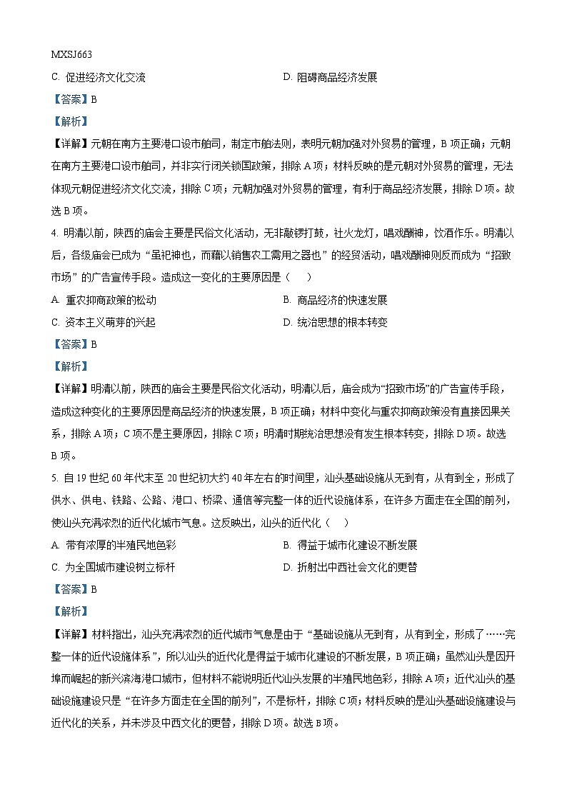 山西省金科大聯(lián)考2023屆高三上學(xué)期期末考試文綜合歷史試題（解析版）第2頁
