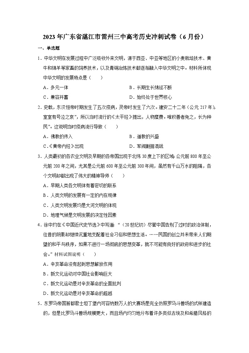 2023届广东省雷州市第三中学高三下学期6月冲刺历史试卷01