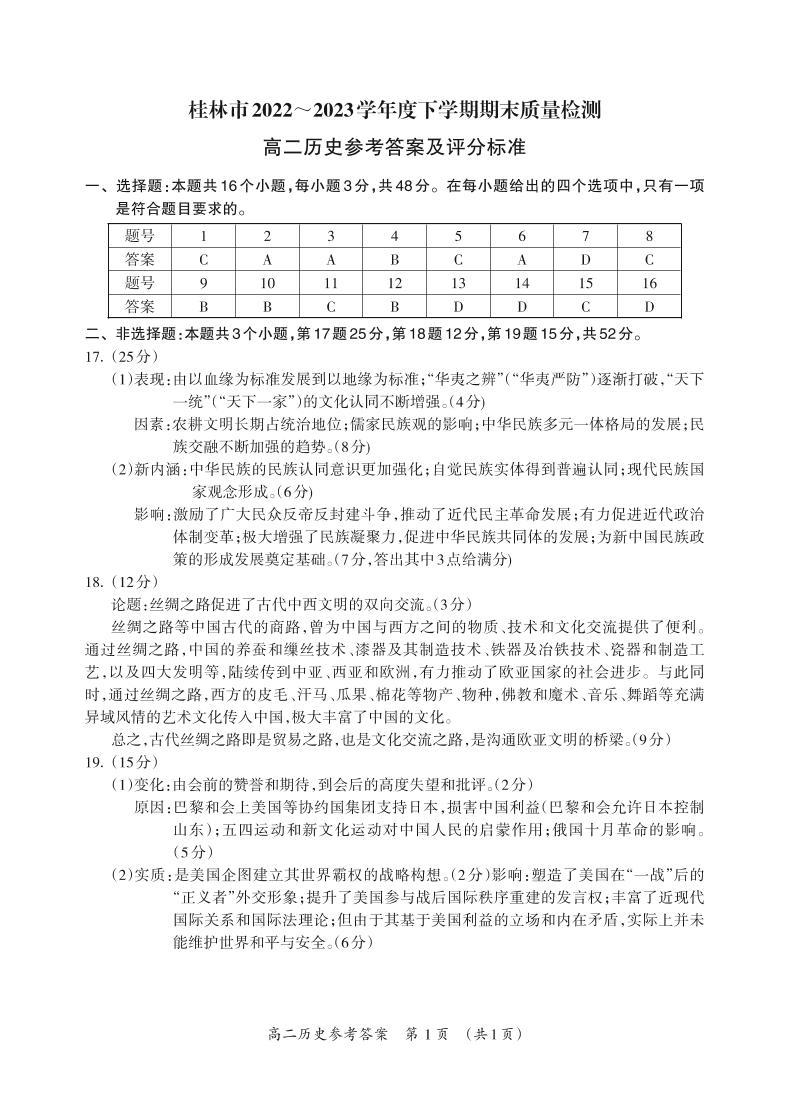 广西壮族自治区桂林市2022-2023学年高二下学期期末质量检测历史试题01