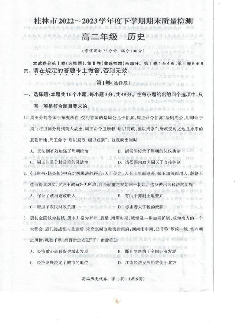 广西壮族自治区桂林市2022-2023学年高二下学期期末质量检测历史试题01