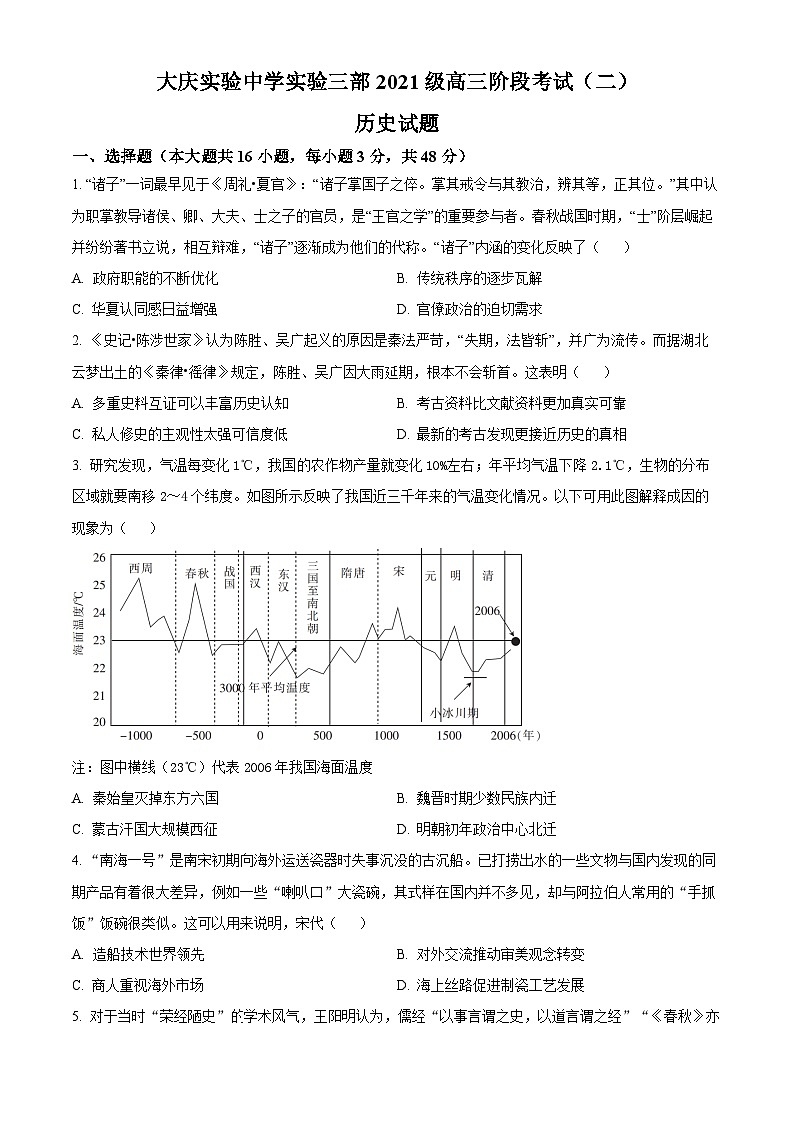 精品解析:黑龙江省大庆实验中学(实验三部)2023-2024学年高三上学期阶段考试(二)历史试题(原卷版)第1页
