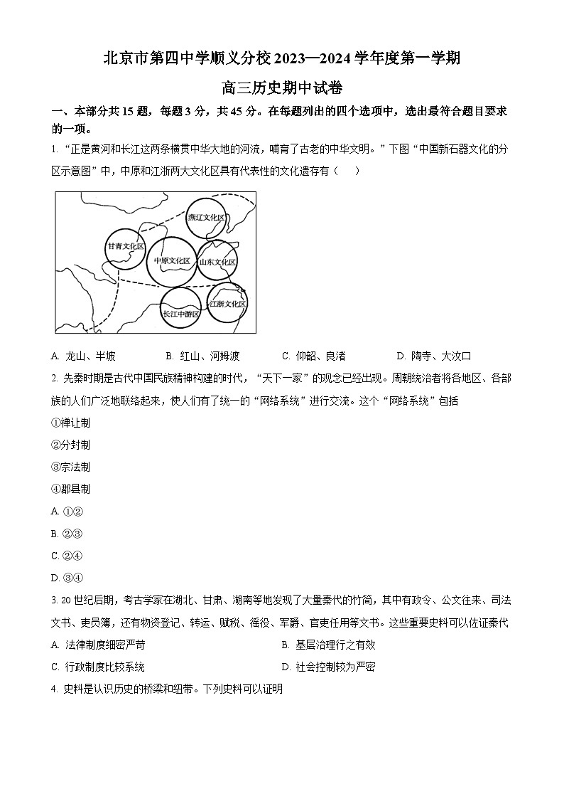 2024北京市四中顺义分校高三上学期期中考试历史含解析01