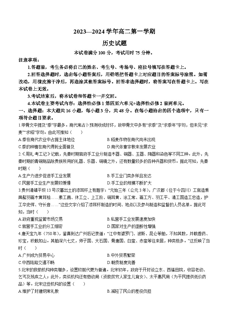 2024邢台部分重点高中高二上学期1月期末考试历史含答案第1页