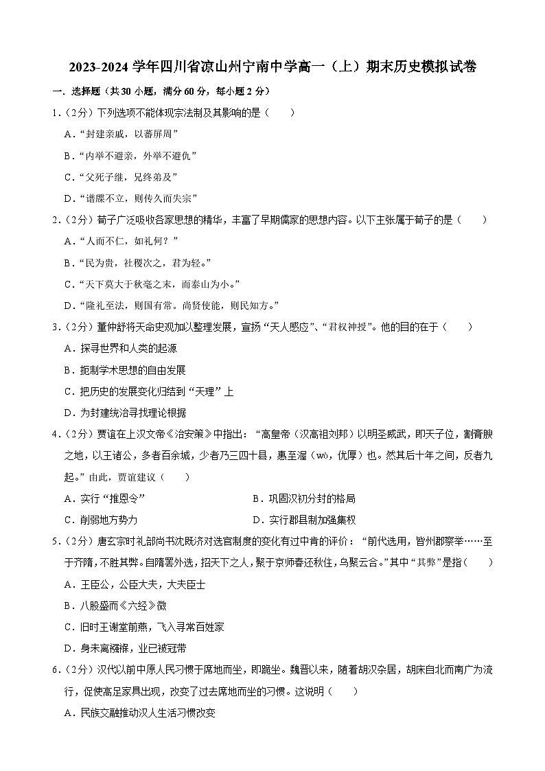 四川省凉山彝族自治州宁南中学2023-2024学年高一上学期期末模拟考试历史试卷第1页