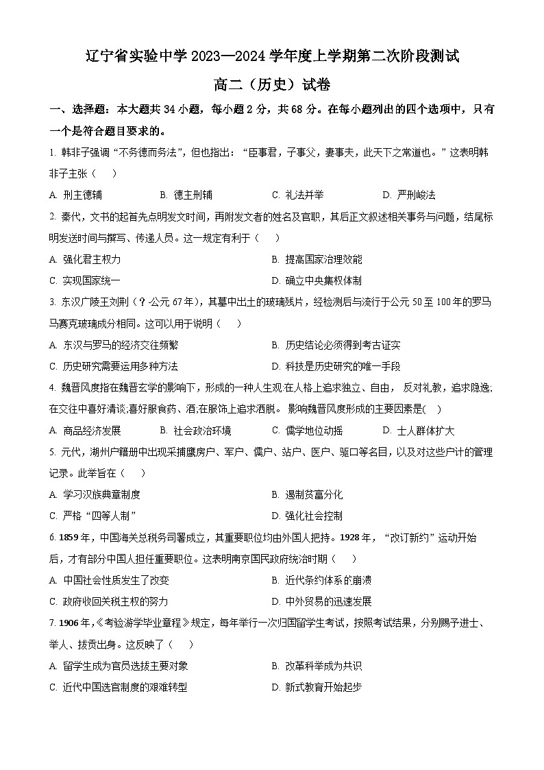 辽宁省实验中学2023-2024学年高二上学期12月月考历史试题(Word版附解析)01