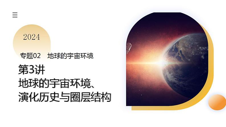 第03讲 地球的宇宙环境、演化历史与圈层结构(课件)-备战2024年高考地理一轮高效复习(新教材新高考)01