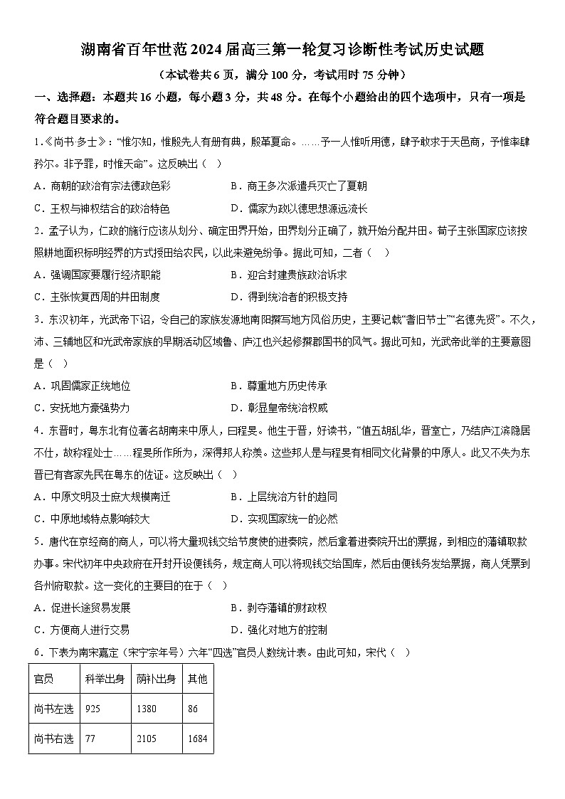 湖南省百年世范2023-2024学年高三上册第一轮复习诊断性考试历史试题(纲要上前8单元)(含解析)01