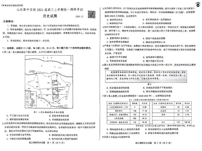 山东省高中名校2024届高三上学期12月统一调研考试历史01