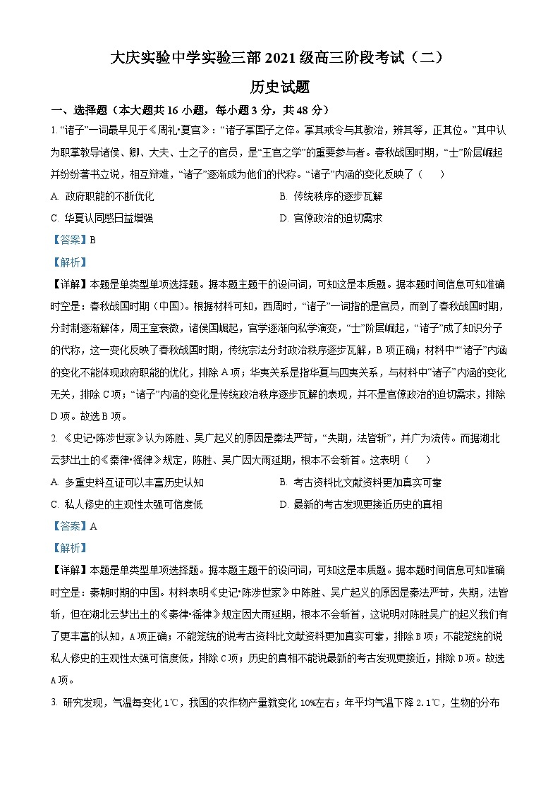 2024省大庆实验中学实验三部高三上学期阶段考试（二）历史含解析01