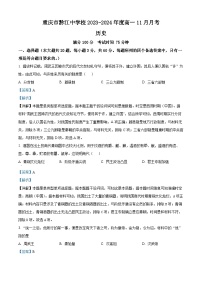 重庆市黔江中学2023-2024学年高一上学期11月月考历史试题（Word版附解析）