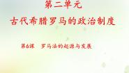 高中历史人教版 (新课标)必修1 政治史第6课 罗马法的起源与发展课文ppt课件