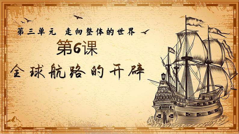第6课 全球航路的开辟 课件第1页