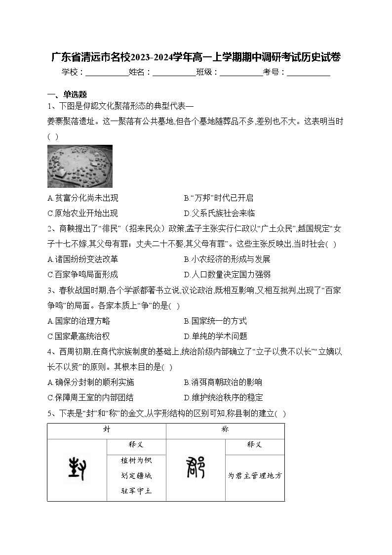 广东省清远市名校2023-2024学年高一上学期期中调研考试历史试卷(含答案)01