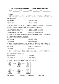 辽宁省六校2023-2024学年高一上学期12月联考历史试卷(含答案)
