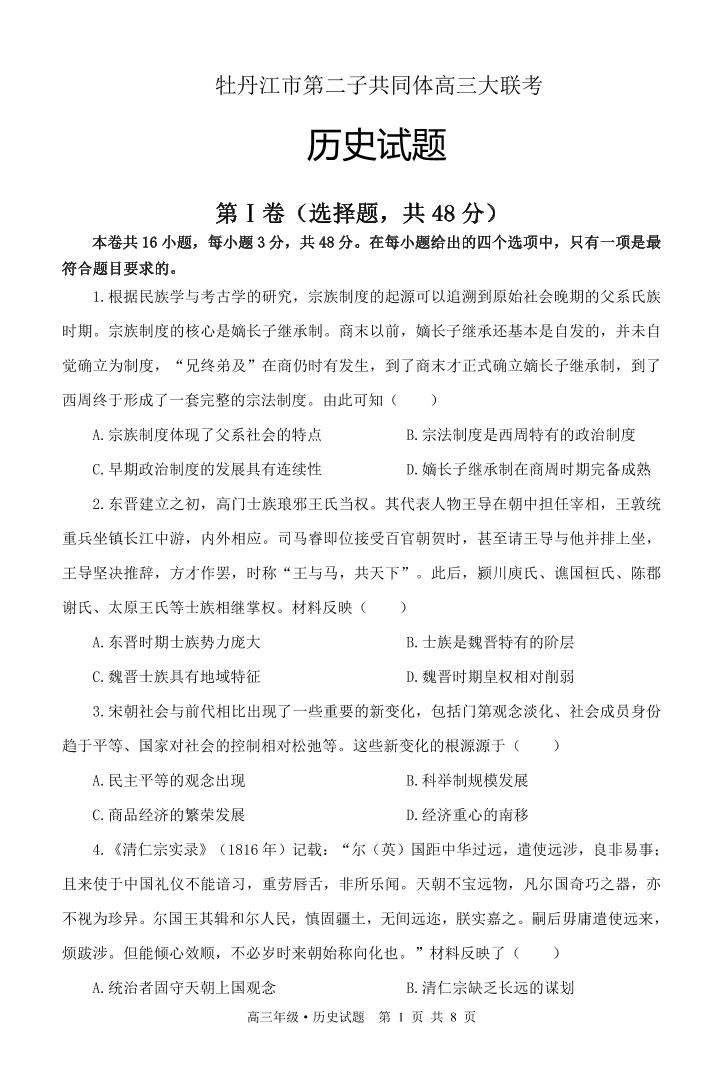 黑龙江省牡丹江市普通高中共同体第二共同体2023-2024学年高三上学期1月期末历史试题