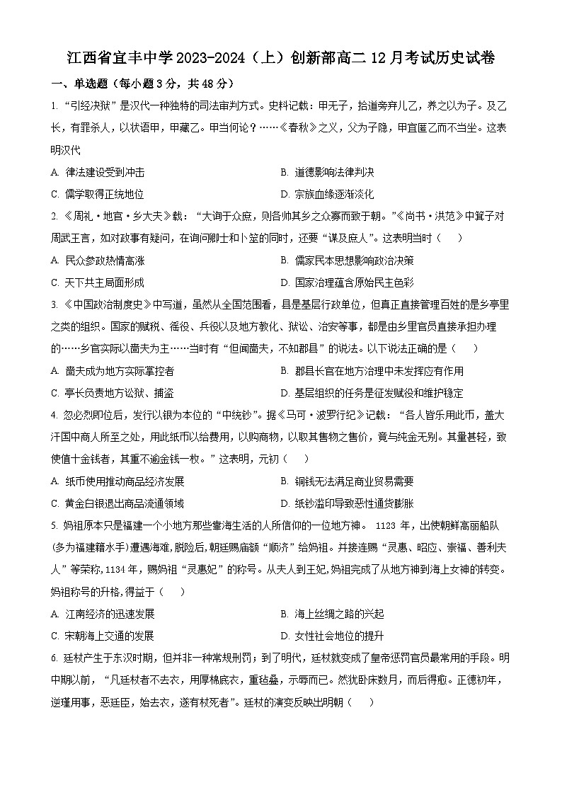 江西省宜春市宜丰中学2023-2024学年高二上学期12月月考历史试题(Word版附解析)01