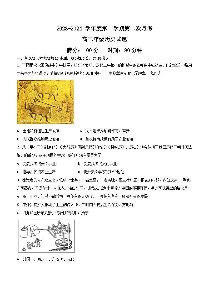 山东省菏泽重点学校2023-2024学年高二上学期12月份月考历史试题(含答案)第1页