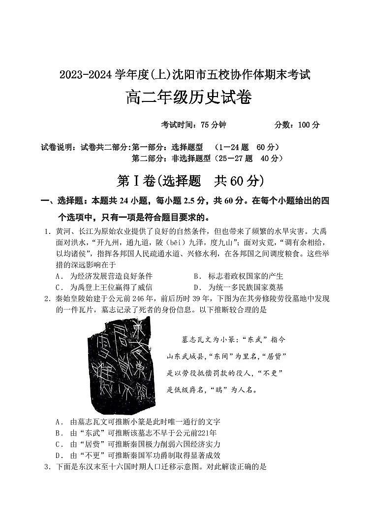 2024沈阳五校协作体高二上学期期末考试历史PDF版含答案02