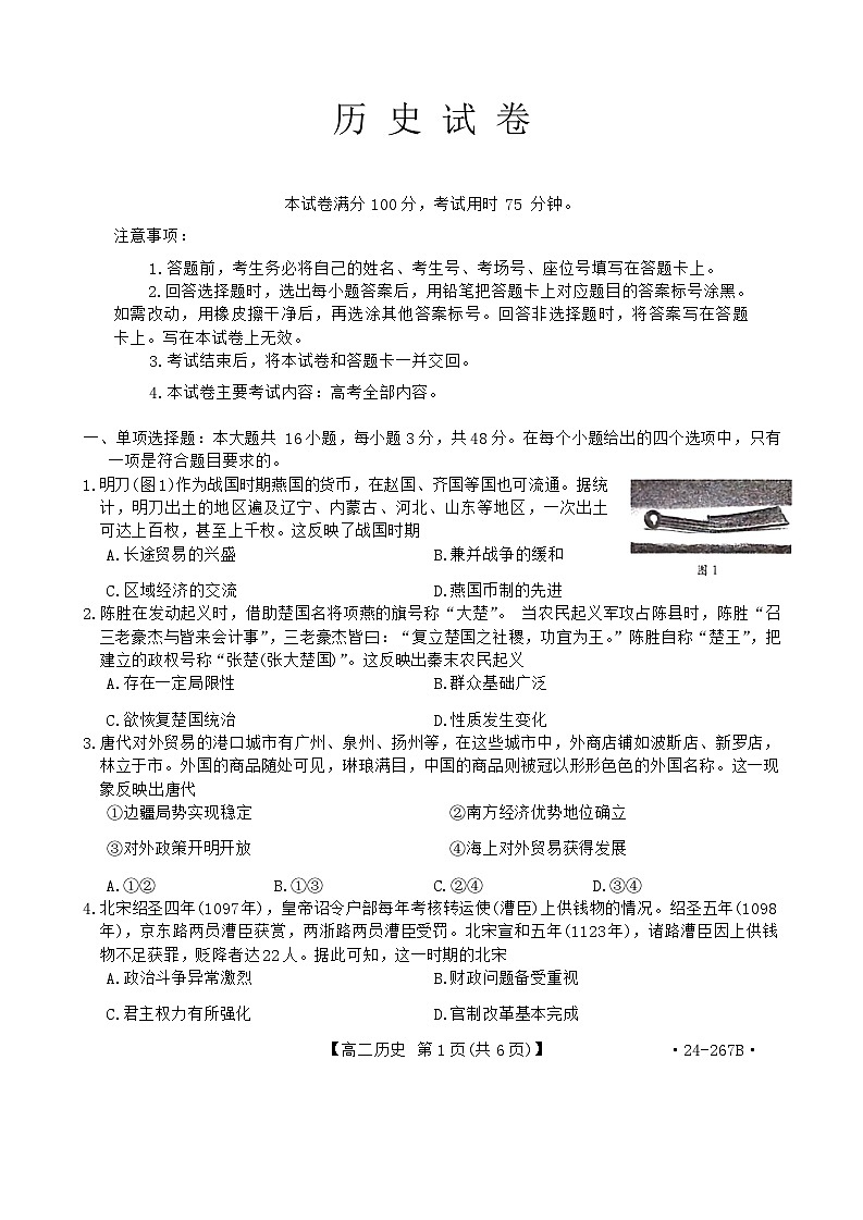 辽宁省抚顺市六校协作体2023-2024学年高二上学期期末考试历史试题第1页