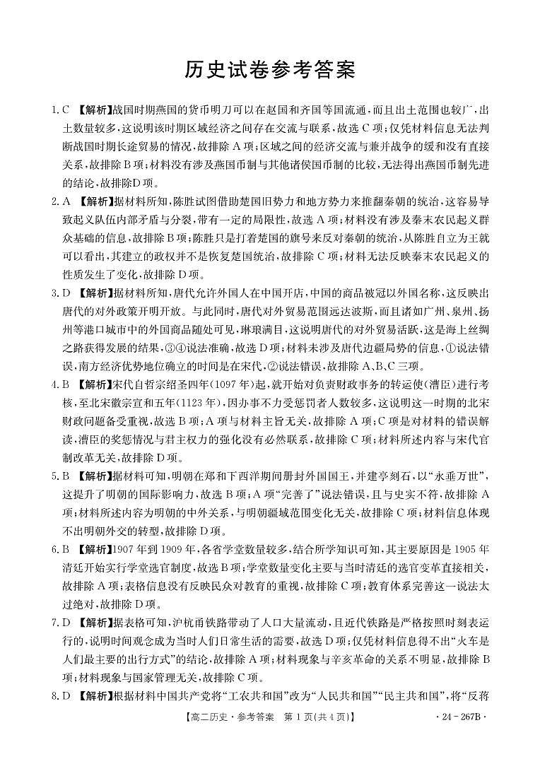 辽宁省抚顺市六校协作体2023-2024学年高二上学期期末考试历史答案第1页