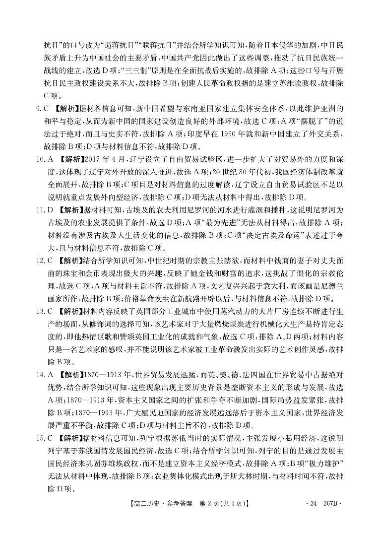 辽宁省抚顺市六校协作体2023-2024学年高二上学期期末考试历史答案第2页