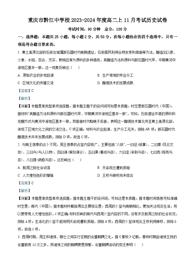 2024重庆市黔江中学高二上学期11月考试历史试题含解析01