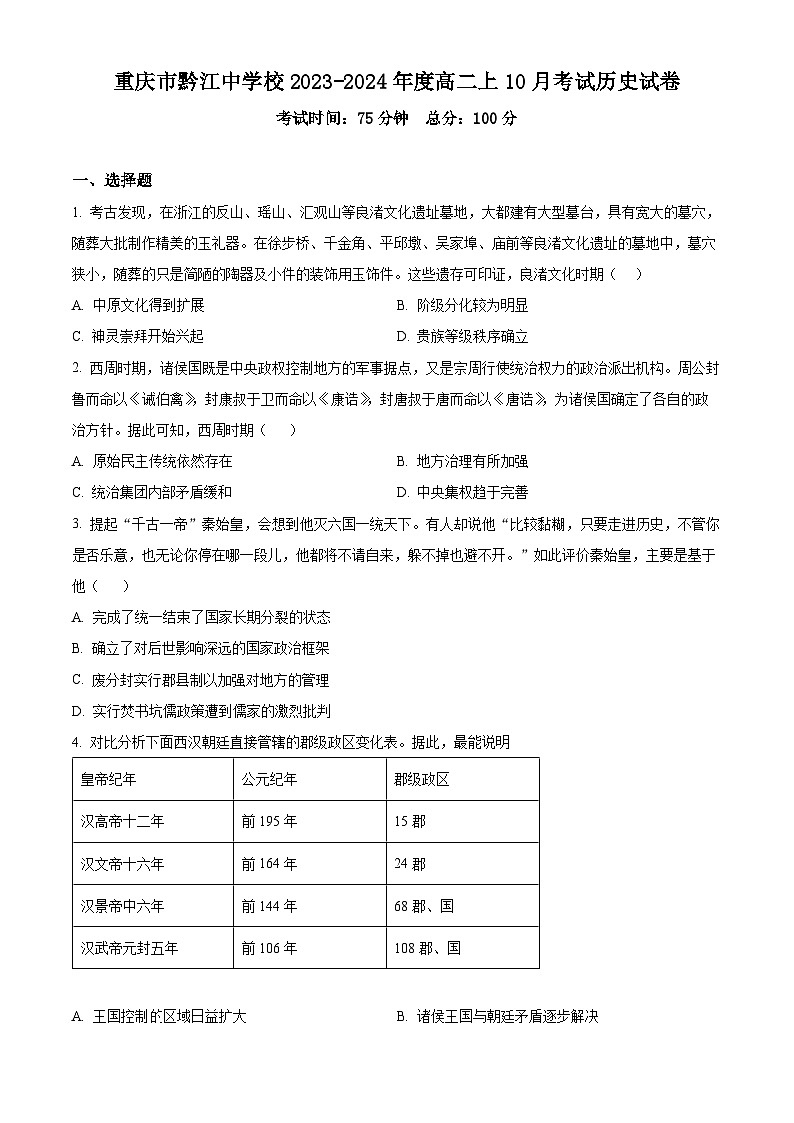 重庆市黔江中学2023-2024学年高二上学期10月考试历史试卷(原卷版)第1页