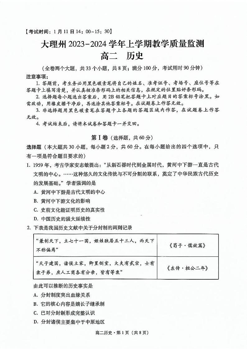 云南省大理白族自治州2023-2024学年高二上学期1月期末教学质量监测历史试题第1页
