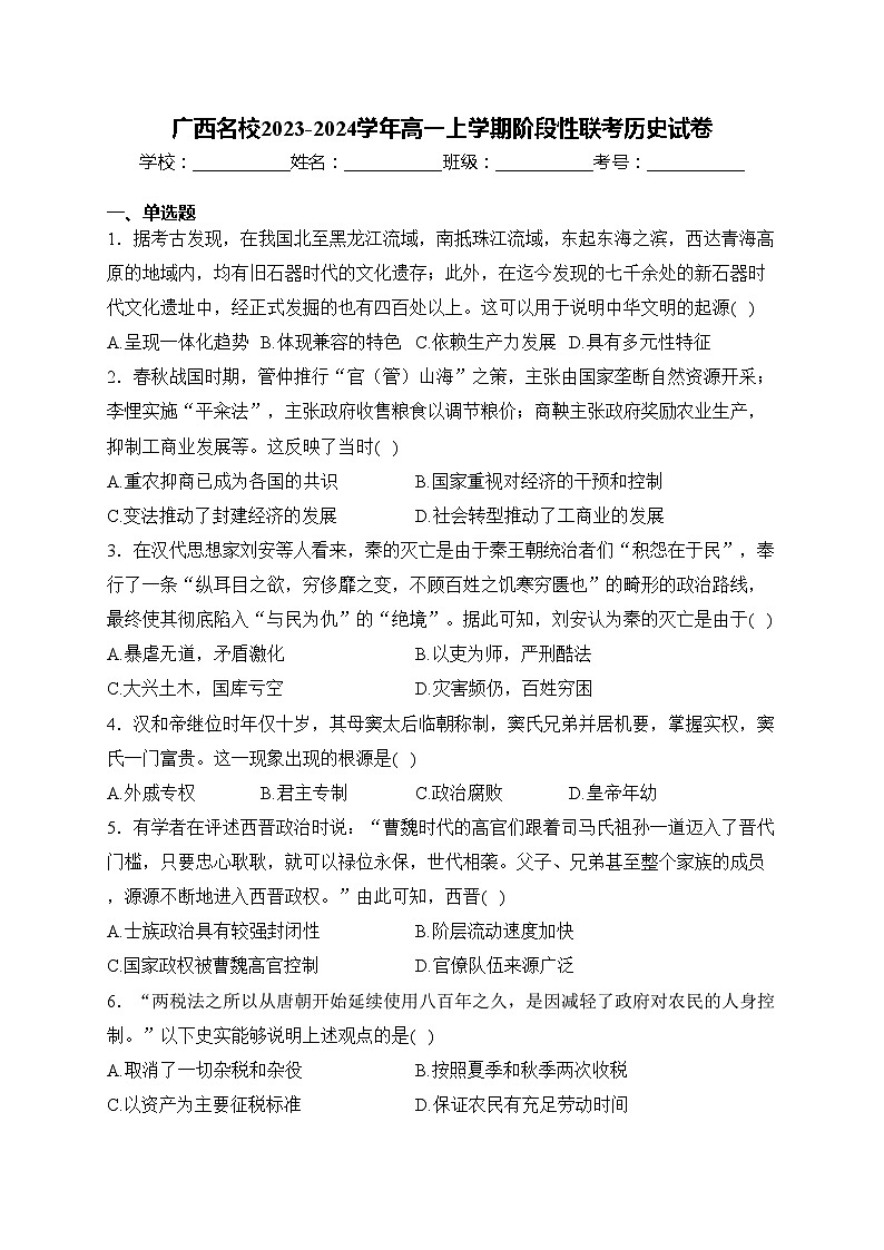 广西名校2023-2024学年高一上学期阶段性联考历史试卷(含答案)01