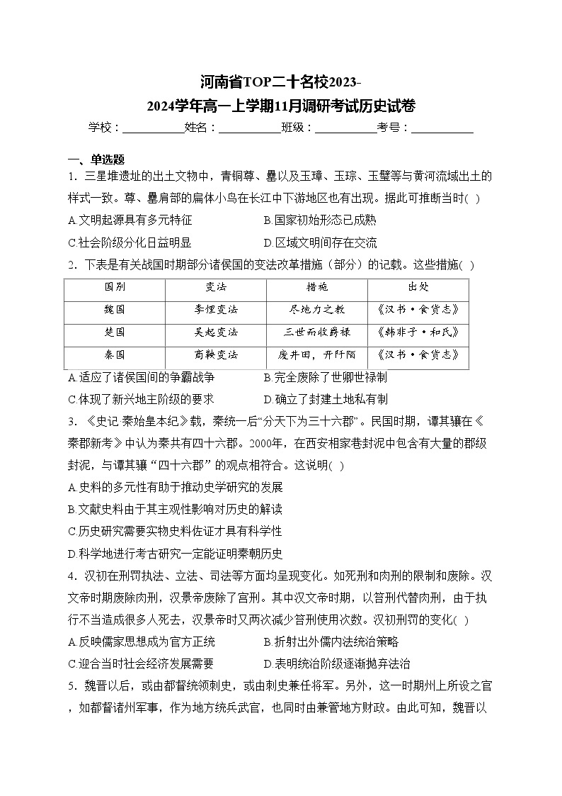 河南省TOP二十名校2023-2024学年高一上学期11月调研考试历史试卷(含答案)01