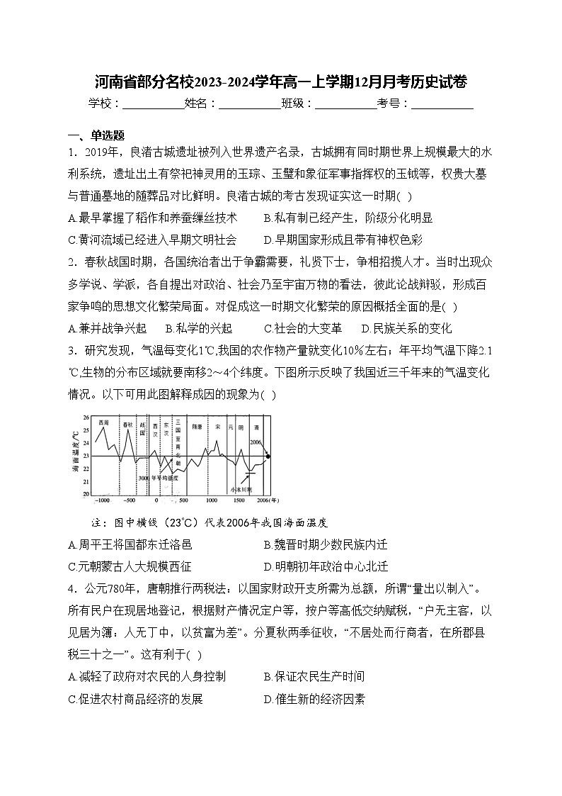 河南省部分名校2023-2024学年高一上学期12月月考历史试卷(含答案)第1页