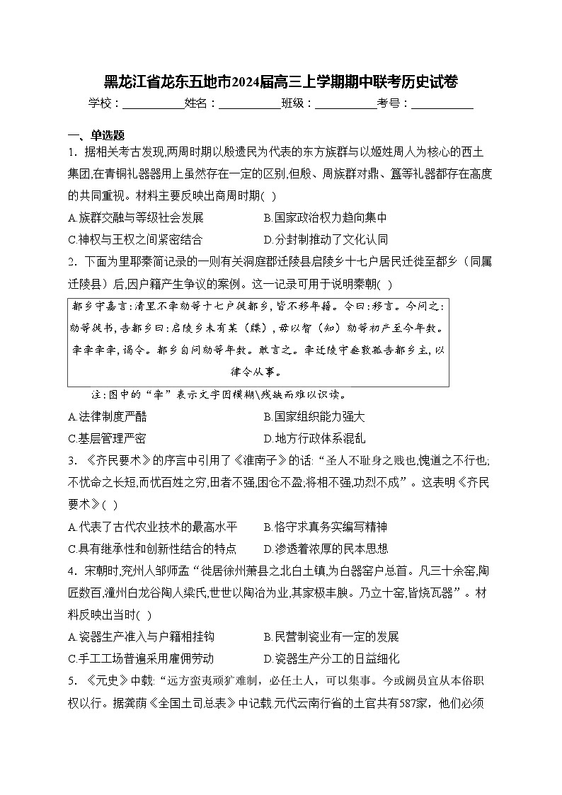 黑龙江省龙东五地市2024届高三上学期期中联考历史试卷(含答案)第1页